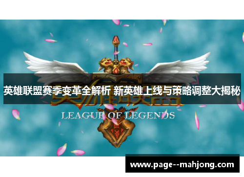 英雄联盟赛季变革全解析 新英雄上线与策略调整大揭秘