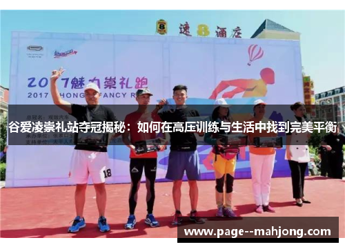 谷爱凌崇礼站夺冠揭秘：如何在高压训练与生活中找到完美平衡