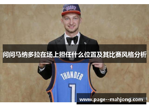 问问马纳多拉在场上担任什么位置及其比赛风格分析