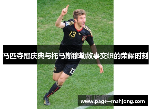 马匹夺冠庆典与托马斯穆勒故事交织的荣耀时刻