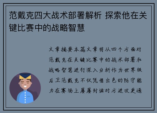 范戴克四大战术部署解析 探索他在关键比赛中的战略智慧