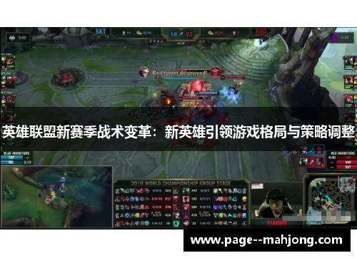 英雄联盟新赛季战术变革：新英雄引领游戏格局与策略调整