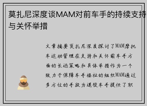 莫扎尼深度谈MAM对前车手的持续支持与关怀举措
