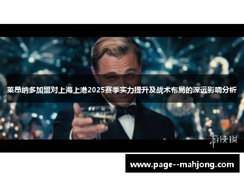 莱昂纳多加盟对上海上港2025赛季实力提升及战术布局的深远影响分析