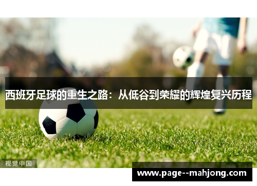 西班牙足球的重生之路：从低谷到荣耀的辉煌复兴历程