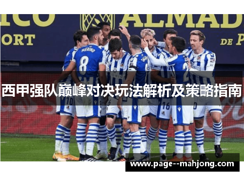 西甲强队巅峰对决玩法解析及策略指南