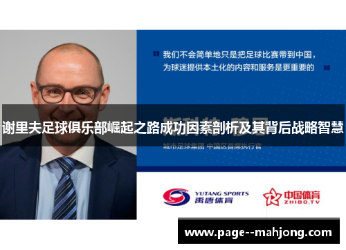 谢里夫足球俱乐部崛起之路成功因素剖析及其背后战略智慧