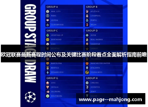 欧冠联赛最新赛程时间公布及关键比赛阶段看点全面解析指南前瞻