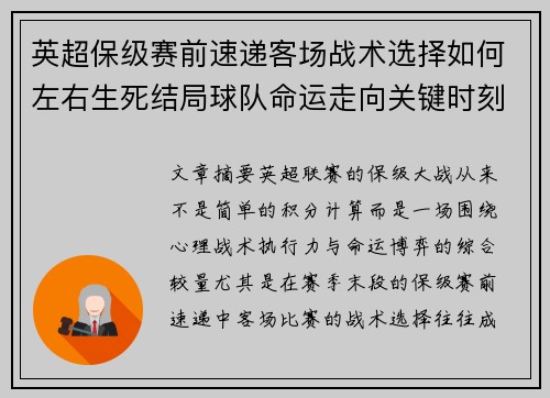 英超保级赛前速递客场战术选择如何左右生死结局球队命运走向关键时刻
