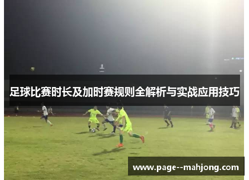 足球比赛时长及加时赛规则全解析与实战应用技巧