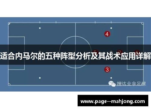 适合内马尔的五种阵型分析及其战术应用详解
