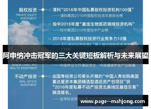 阿申纳冲击冠军的三大关键短板解析与未来展望