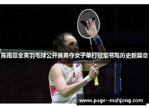 陈雨菲全英羽毛球公开赛勇夺女子单打冠军书写历史新篇章
