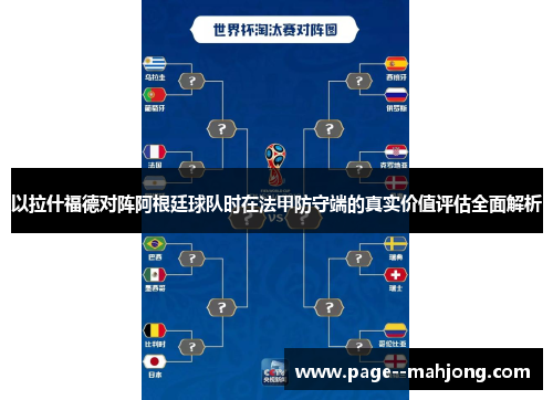 以拉什福德对阵阿根廷球队时在法甲防守端的真实价值评估全面解析