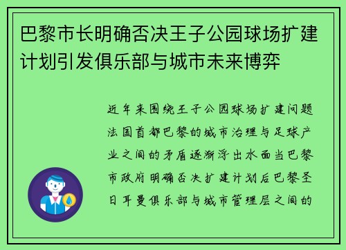 巴黎市长明确否决王子公园球场扩建计划引发俱乐部与城市未来博弈
