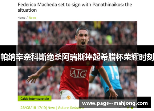 帕纳辛奈科斯绝杀阿瑞斯捧起希腊杯荣耀时刻