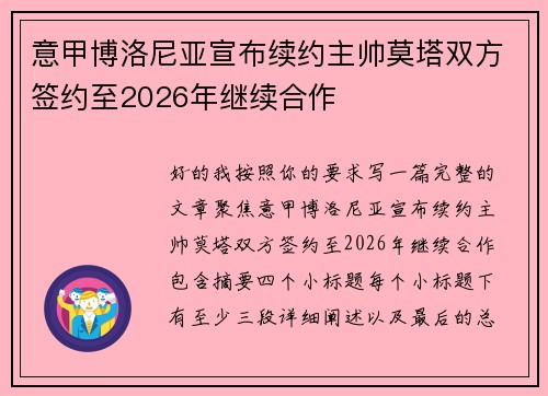 意甲博洛尼亚宣布续约主帅莫塔双方签约至2026年继续合作