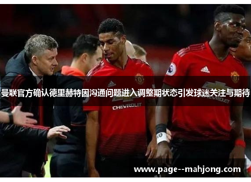 曼联官方确认德里赫特因沟通问题进入调整期状态引发球迷关注与期待