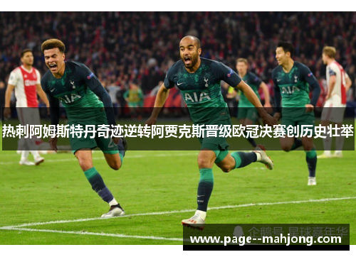 热刺阿姆斯特丹奇迹逆转阿贾克斯晋级欧冠决赛创历史壮举