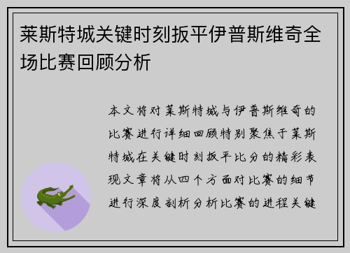 莱斯特城关键时刻扳平伊普斯维奇全场比赛回顾分析