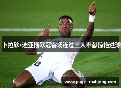 卜拉欣·迪亚斯欧冠客场连过三人奉献惊艳进球