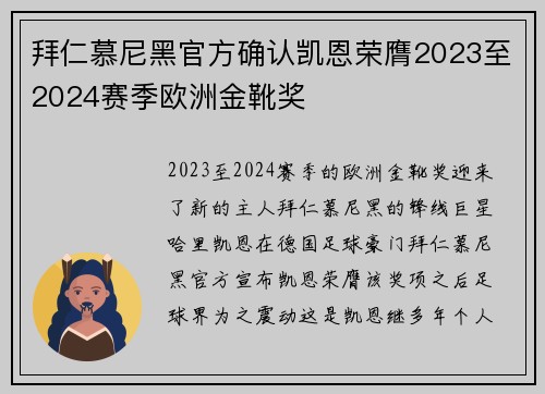 拜仁慕尼黑官方确认凯恩荣膺2023至2024赛季欧洲金靴奖