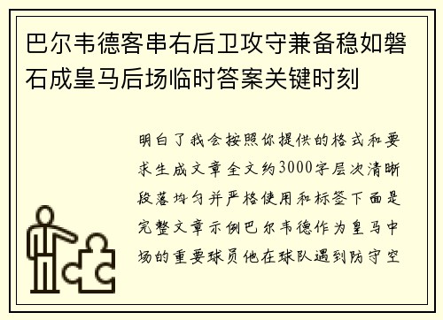 巴尔韦德客串右后卫攻守兼备稳如磐石成皇马后场临时答案关键时刻