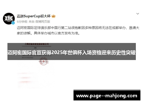 迈阿密国际官宣获得2025年世俱杯入场资格迎来历史性突破