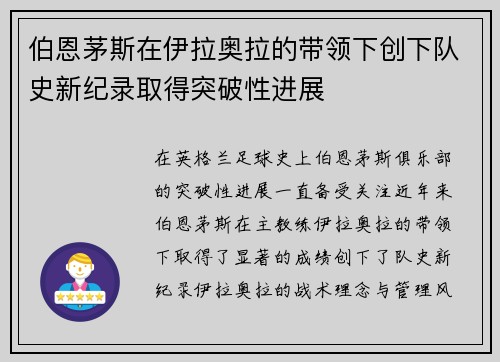 伯恩茅斯在伊拉奥拉的带领下创下队史新纪录取得突破性进展