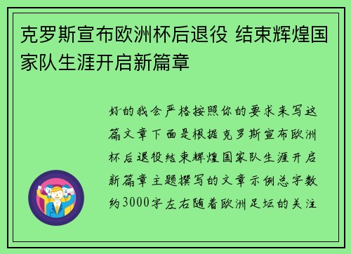 克罗斯宣布欧洲杯后退役 结束辉煌国家队生涯开启新篇章