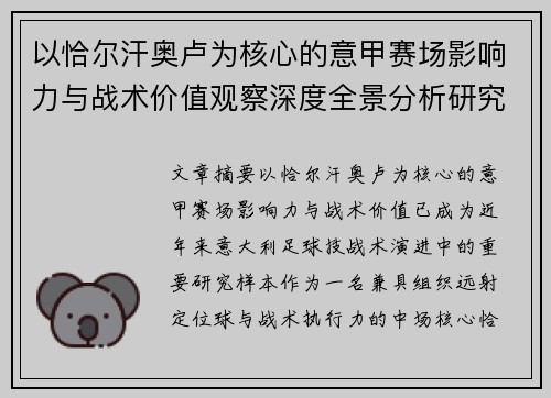 以恰尔汗奥卢为核心的意甲赛场影响力与战术价值观察深度全景分析研究