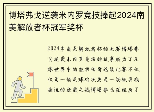 博塔弗戈逆袭米内罗竞技捧起2024南美解放者杯冠军奖杯