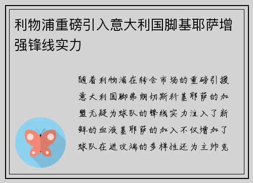 利物浦重磅引入意大利国脚基耶萨增强锋线实力
