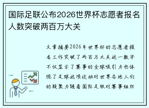 国际足联公布2026世界杯志愿者报名人数突破两百万大关