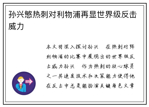 孙兴慜热刺对利物浦再显世界级反击威力