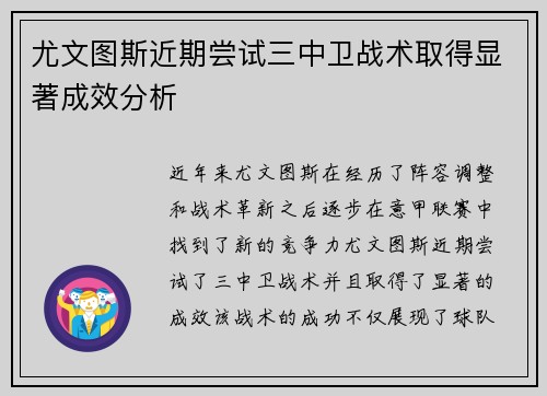 尤文图斯近期尝试三中卫战术取得显著成效分析