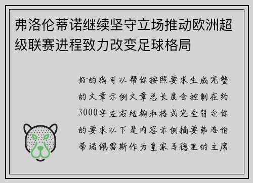 弗洛伦蒂诺继续坚守立场推动欧洲超级联赛进程致力改变足球格局