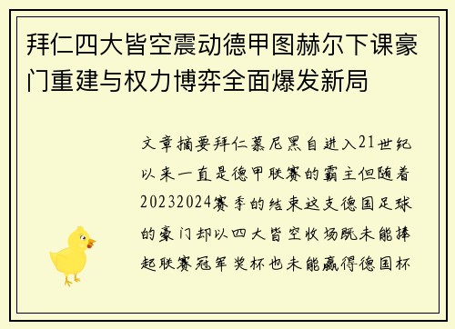拜仁四大皆空震动德甲图赫尔下课豪门重建与权力博弈全面爆发新局