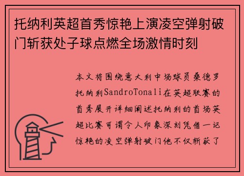 托纳利英超首秀惊艳上演凌空弹射破门斩获处子球点燃全场激情时刻