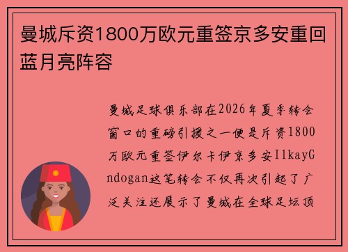 曼城斥资1800万欧元重签京多安重回蓝月亮阵容