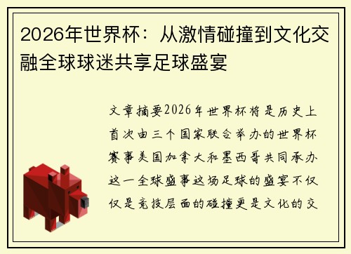 2026年世界杯：从激情碰撞到文化交融全球球迷共享足球盛宴