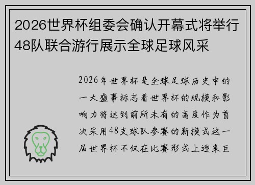 2026世界杯组委会确认开幕式将举行48队联合游行展示全球足球风采
