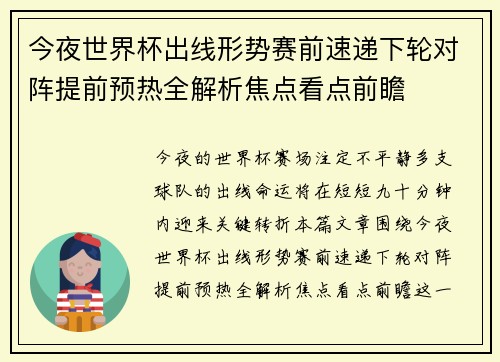 今夜世界杯出线形势赛前速递下轮对阵提前预热全解析焦点看点前瞻
