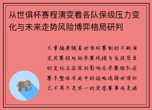 从世俱杯赛程演变看各队保级压力变化与未来走势风险博弈格局研判