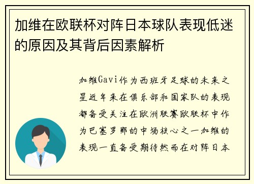 加维在欧联杯对阵日本球队表现低迷的原因及其背后因素解析
