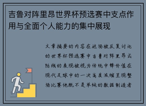 吉鲁对阵里昂世界杯预选赛中支点作用与全面个人能力的集中展现