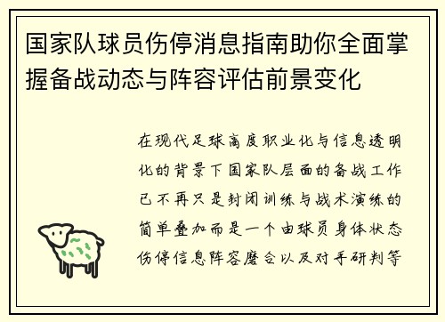 国家队球员伤停消息指南助你全面掌握备战动态与阵容评估前景变化
