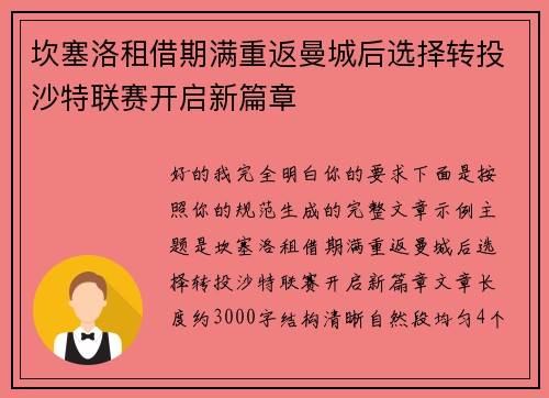 坎塞洛租借期满重返曼城后选择转投沙特联赛开启新篇章