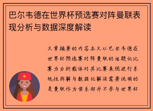 巴尔韦德在世界杯预选赛对阵曼联表现分析与数据深度解读