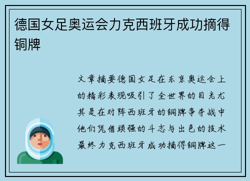 德国女足奥运会力克西班牙成功摘得铜牌
